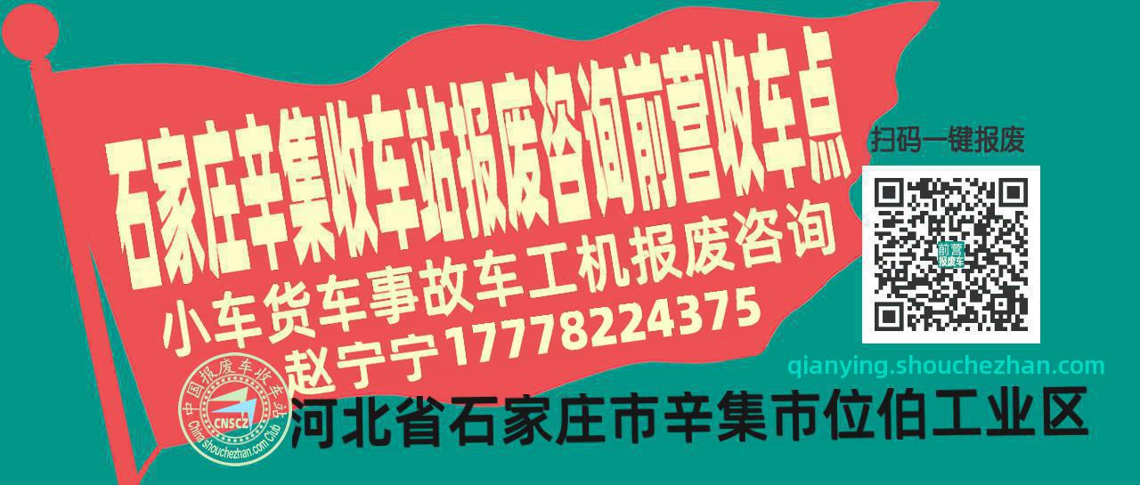 石家庄辛集报废车收车站前营收车点